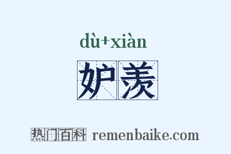 妒羡是什么意思的图片